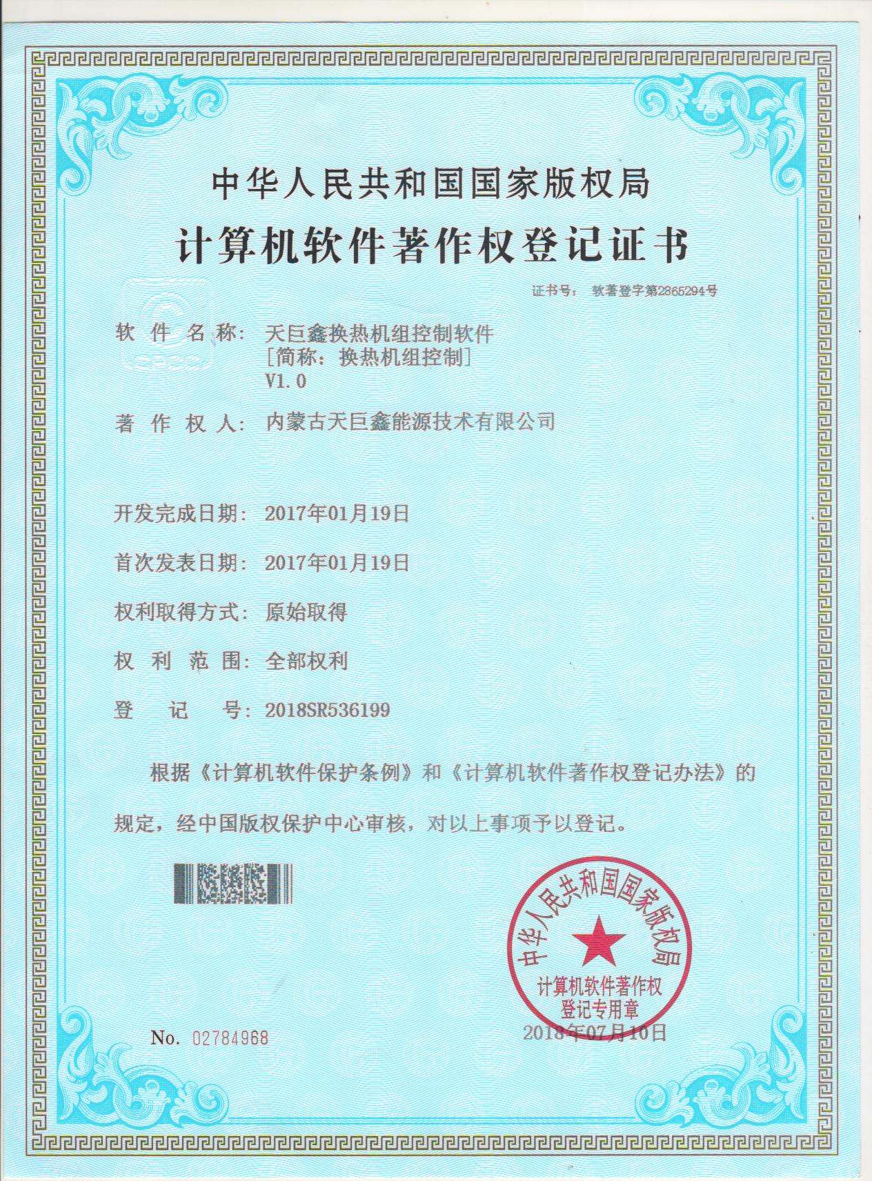 天巨鑫熱網(wǎng)監(jiān)控平臺(tái)軟件著作權(quán)登記證書(shū)